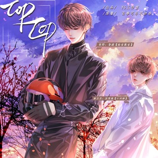 【TOP TOP】青渡&苏莫离